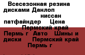 Всесезонная резина c дисками Данлоп 265/65/17 Q 112 Sj6 ниссан патфайндер. › Цена ­ 37 000 - Пермский край, Пермь г. Авто » Шины и диски   . Пермский край,Пермь г.